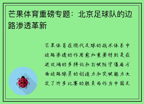 芒果体育重磅专题：北京足球队的边路渗透革新