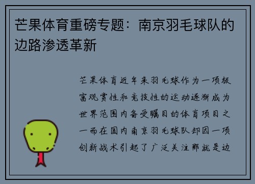 芒果体育重磅专题:南京羽毛球队的边路渗透革新