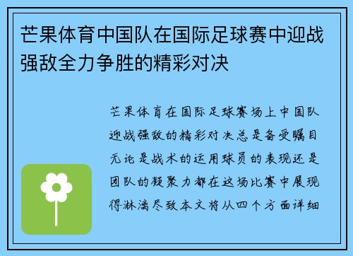 芒果体育中国队在国际足球赛中迎战强敌全力争胜的精彩对决