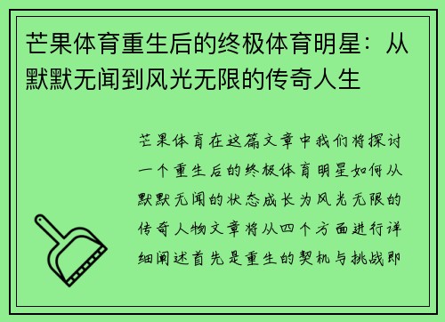 芒果体育重生后的终极体育明星:从默默无闻到风光无限的传奇人生
