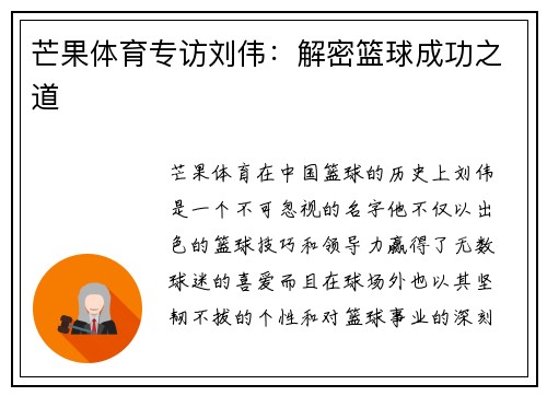 芒果体育专访刘伟：解密篮球成功之道