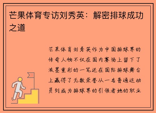 芒果体育专访刘秀英:解密排球成功之道