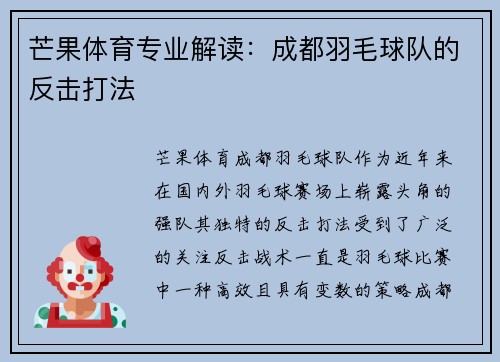 芒果体育专业解读：成都羽毛球队的反击打法