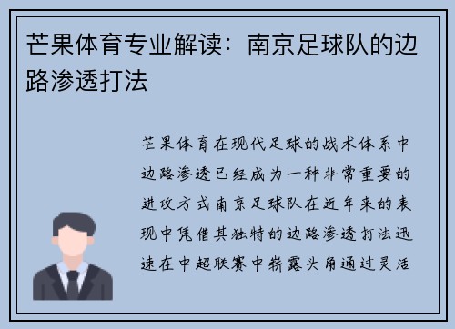 芒果体育专业解读:南京足球队的边路渗透打法