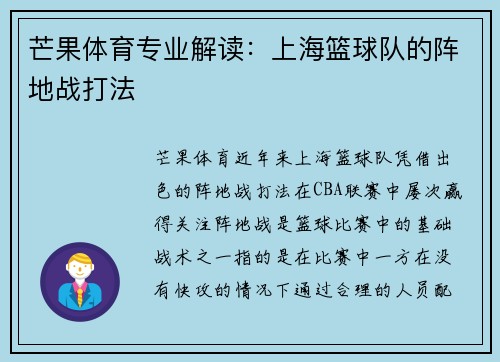 芒果体育专业解读：上海篮球队的阵地战打法