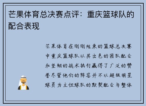 芒果体育总决赛点评:重庆篮球队的配合表现