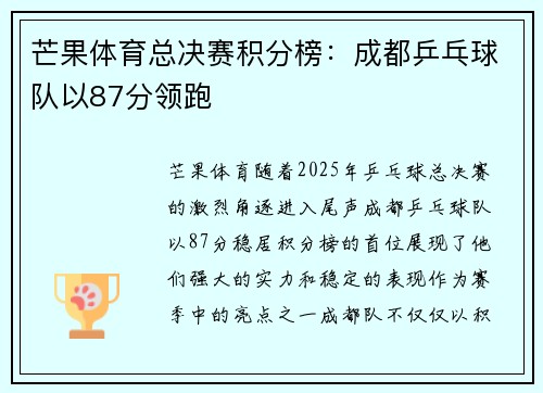 芒果体育总决赛积分榜：成都乒乓球队以87分领跑