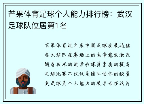 芒果体育足球个人能力排行榜:武汉足球队位居第1名