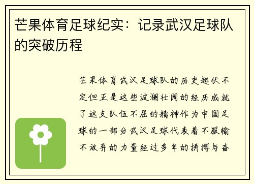 芒果体育足球纪实：记录武汉足球队的突破历程