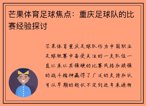 芒果体育足球焦点:重庆足球队的比赛经验探讨