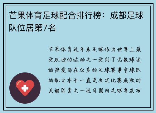芒果体育足球配合排行榜:成都足球队位居第7名