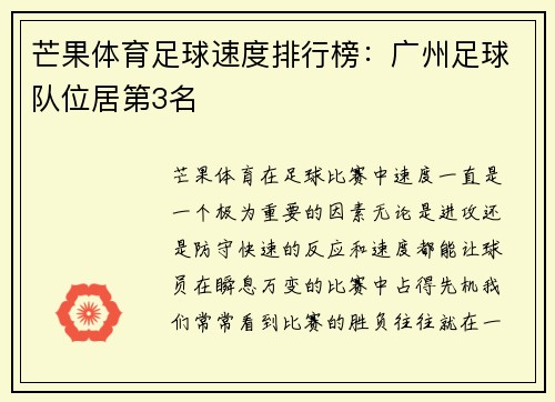 芒果体育足球速度排行榜：广州足球队位居第3名