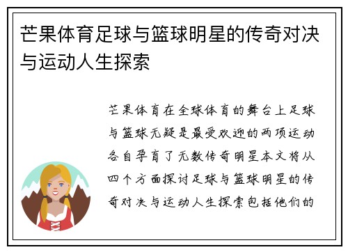 芒果体育足球与篮球明星的传奇对决与运动人生探索