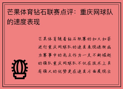 芒果体育钻石联赛点评:重庆网球队的速度表现