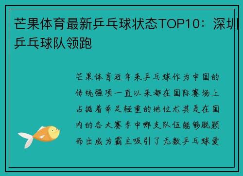 芒果体育最新乒乓球状态TOP10：深圳乒乓球队领跑