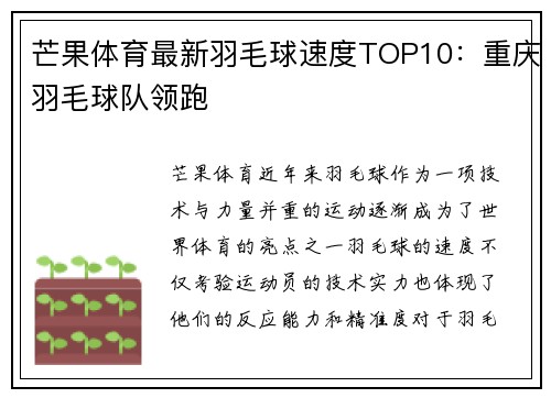 芒果体育最新羽毛球速度TOP10：重庆羽毛球队领跑