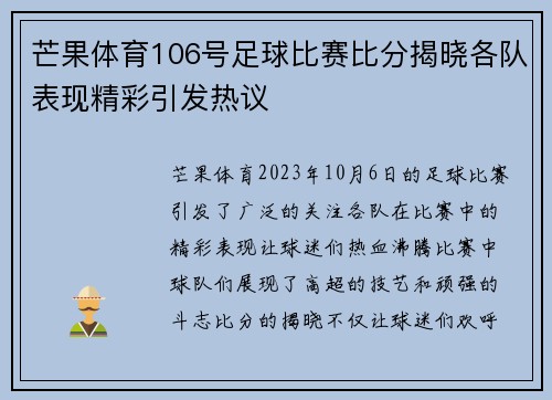 芒果体育106号足球比赛比分揭晓各队表现精彩引发热议