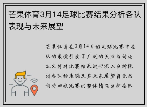 芒果体育3月14足球比赛结果分析各队表现与未来展望