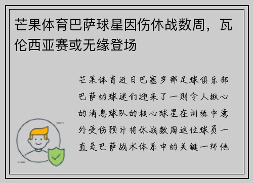 芒果体育巴萨球星因伤休战数周，瓦伦西亚赛或无缘登场