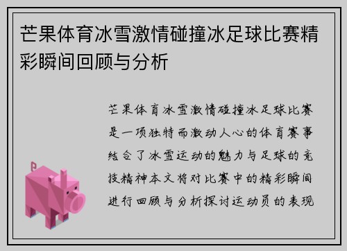 芒果体育冰雪激情碰撞冰足球比赛精彩瞬间回顾与分析