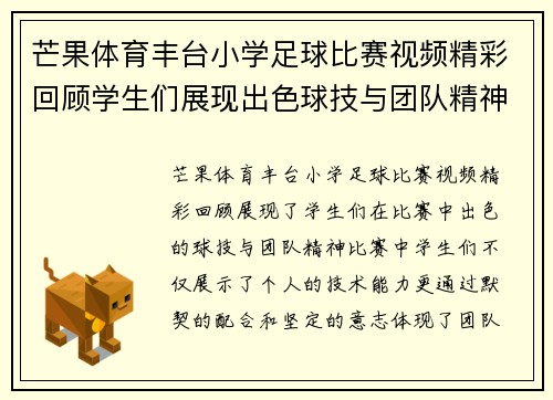 芒果体育丰台小学足球比赛视频精彩回顾学生们展现出色球技与团队精神
