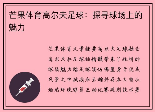芒果体育高尔夫足球:探寻球场上的魅力