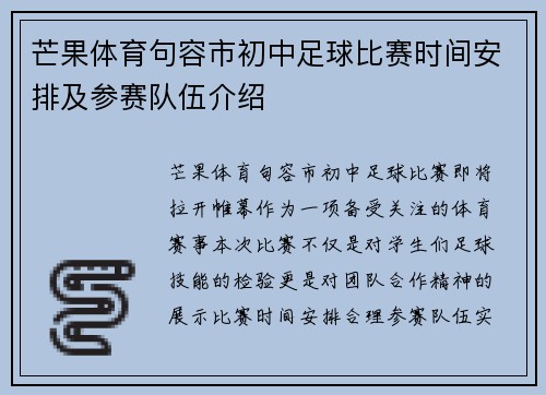 芒果体育句容市初中足球比赛时间安排及参赛队伍介绍