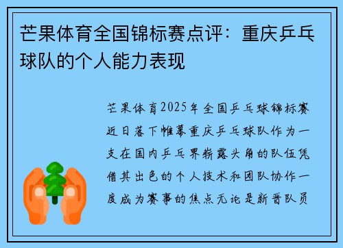 芒果体育全国锦标赛点评：重庆乒乓球队的个人能力表现