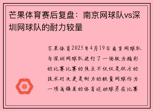 芒果体育赛后复盘：南京网球队vs深圳网球队的耐力较量