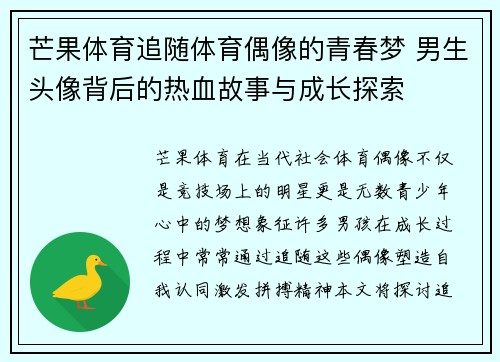 芒果体育追随体育偶像的青春梦 男生头像背后的热血故事与成长探索