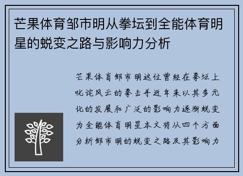 芒果体育邹市明从拳坛到全能体育明星的蜕变之路与影响力分析